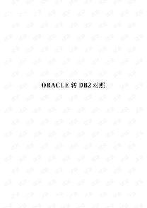 db2ôתoracle-ͼ1
