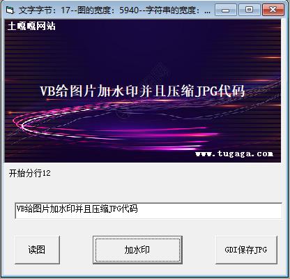 VB给JPG图片加水印并且压缩生成JPG格式图片源码