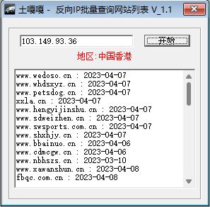 土嘎嘎 - 反向IP批量查询网站列表 V_1.1