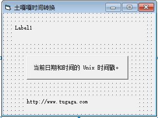 VB6将日期转换成 Unix 时间戳 格式源码下载